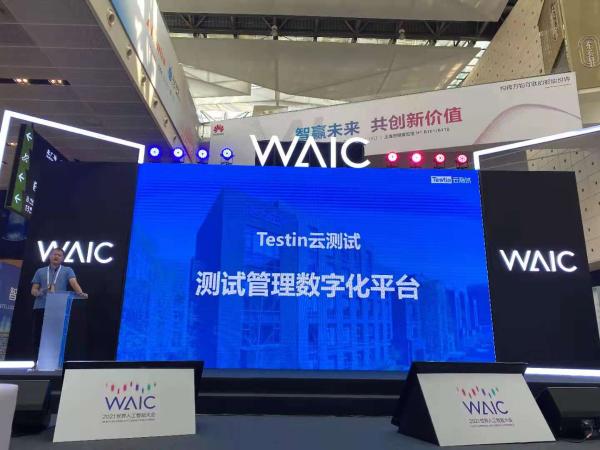 WAIC观察|AI赋能数字化转型，测试环节不能缺席