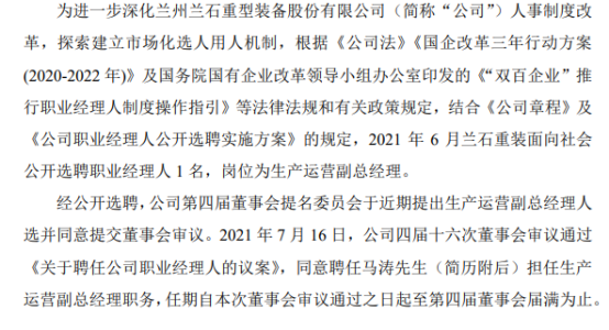 兰石重装聘任马涛担任生产运营副总经理职务