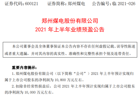 郑州煤电2021年上半年预计净利1.08亿 产品销售收入增加