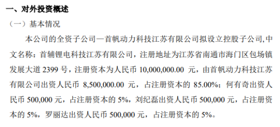 首帆动力全资子公司拟投资850万元设立控股子公司 持股85%