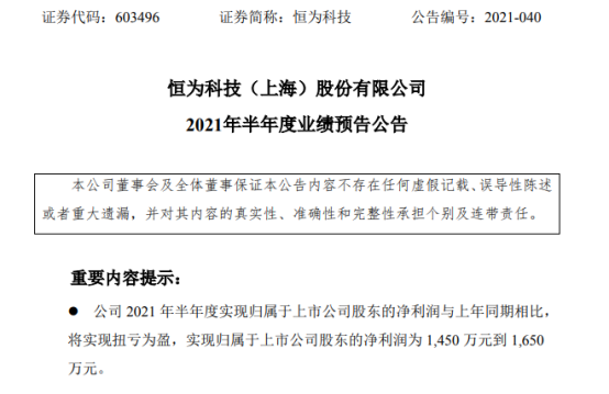 恒为科技2021年上半年预计净利1450万-1650万同比扭亏为盈 国产信息化市场收入增长