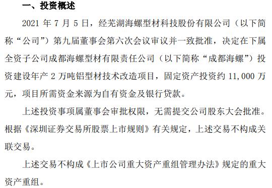 海螺型材下属全资子公司投资约1.1亿建设年产2万吨铝型材技术改造项目