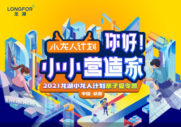 绽放童年更多可能，小龙人计划带你“造”起来！