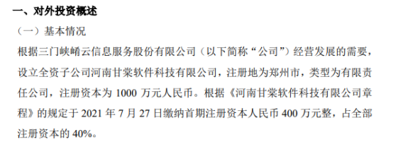 崤云信息拟投资1000万元设立全资子公司河南甘棠软件科技有限公司