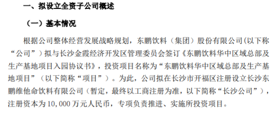 东鹏饮料拟投资1亿元设立全资子公司