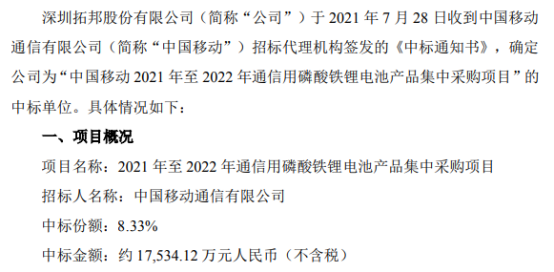 拓邦股份中标中国移动21年-22年通信用磷酸铁锂电池产品集中采购项目 中标价1.75亿（不含税）