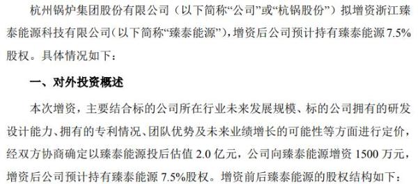 杭锅股份向臻泰能源增资1500万 增资后预计持有臻泰能源7.5%股权