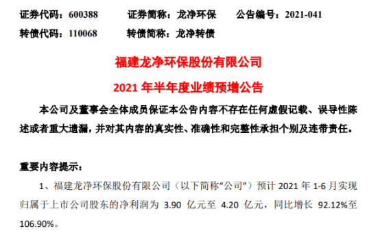 龙净环保2021年上半年预计净利3.9亿-4.2亿增长92%-107% 项目交付验收及时