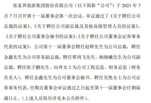 张家界聘任赵辉为公司总裁、金鑫为公司常务副总裁