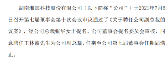 湘邮科技聘任王林波为公司副总裁