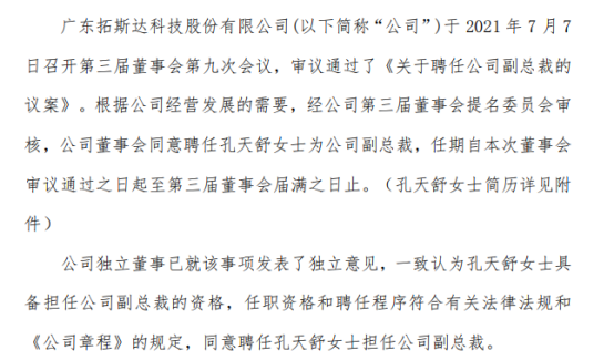 拓斯达聘任孔天舒为公司副总裁
