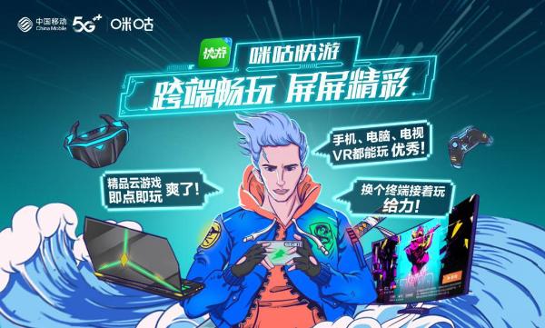 咪咕刘昕：“四层面”发力，中国移动5G+助力云游戏产业新征程
