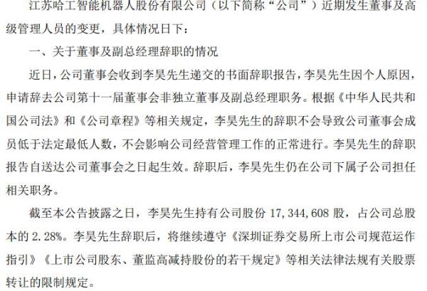 哈工智能副总经理辞职 任命高强、姜延滨担任副总经理