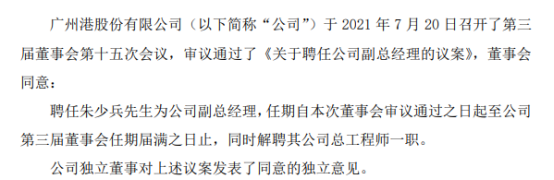 广州港聘任朱少兵为公司副总经理
