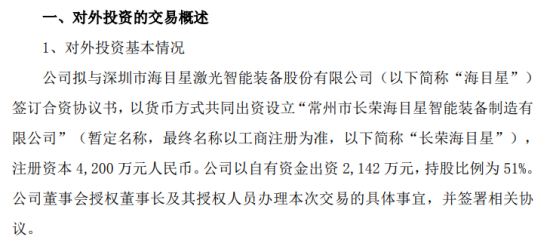 长荣股份拟对外投资2142万元设立控股子公司 持股比例为51%