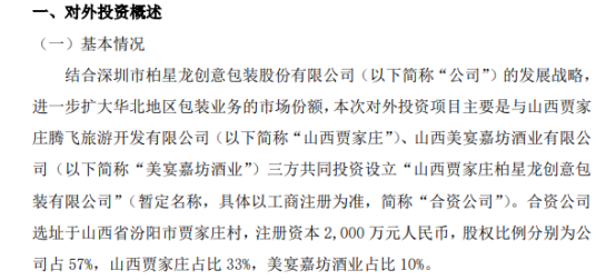 柏星龙拟对外投资1140万元设立控股子公司山西贾家庄柏星龙 持股57%