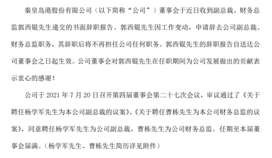 秦港股份聘任杨学军为公司副总裁、曹栋为公司财务总监