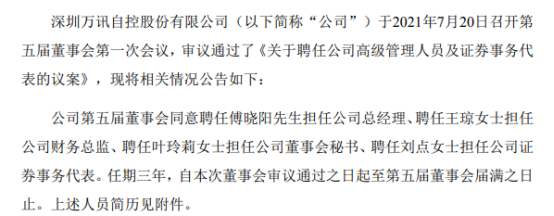 万讯自控聘任傅晓阳担任公司总经理、王琼担任公司财务总监