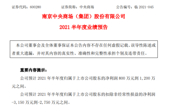 中央商场2021年上半年预计净利800万-1200万 各门店经营恢复正常