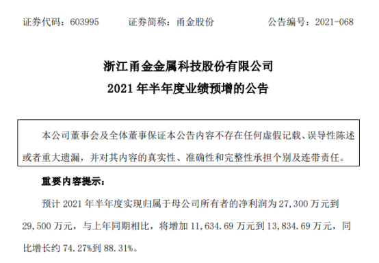 甬金股份2021年上半年预计净利2.73亿-2.95亿增长74%-88% 下游需求旺盛