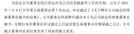 永清环保聘任潘洁为公司副总经理兼董事会秘书