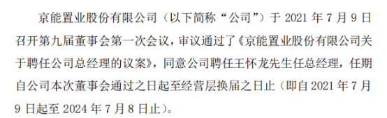 京能置业聘任王怀龙为总经理