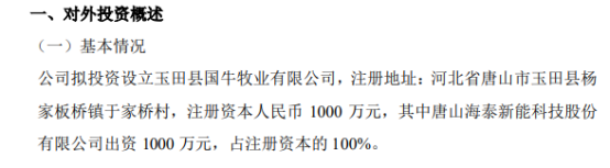 海泰新能拟投资1000万元设立玉田县国牛牧业有限公司
