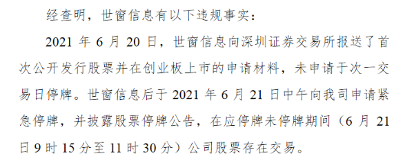 世窗信息收警示函：报送创业板申请材料后未及时申请停牌