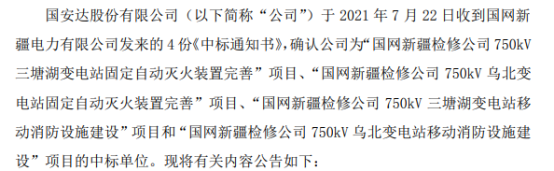 国安达中标国网新疆检修公司4份项目 中标价合计2370.83万