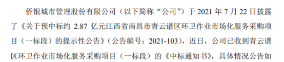 侨银股份中标约2.87亿元江西省南昌市青云谱区环卫作业市场化服务采购项目（一标段）