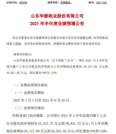 华泰股份2021年上半年预计净利5.32亿-5.88亿增加90%-110% 化工产品价格上涨