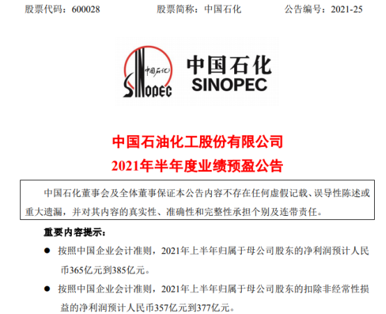 中国石化2021年上半年预计净利365亿-385亿同比扭亏为盈 石油石化产品市场需求恢复