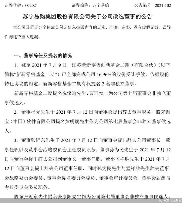 张近东辞任苏宁易购董事长 聘为名誉董事长