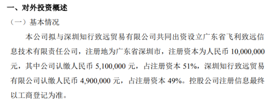 飞利达拟投资510万设立广东省飞利致远信息技术有限责任公司 持股51%