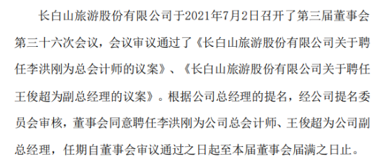 长白山聘任李洪刚为公司总会计师、王俊超为公司副总经理