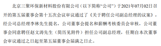 三聚环保聘任赵文涛担任公司副总经理