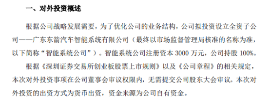 东箭科技拟投资3000万元设立全资子公司智能系统公司