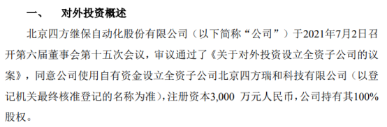 四方股份拟投资3000万元设立全资子公司北京四方瑞和科技有限公司