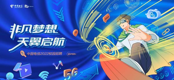 “非凡梦想，天翼启航”：中国电信全面启动2022年度校园招聘