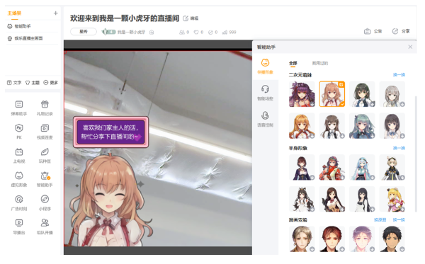 虎牙上线AI工业化形象生产系统，为主播提供个性化伴播形象