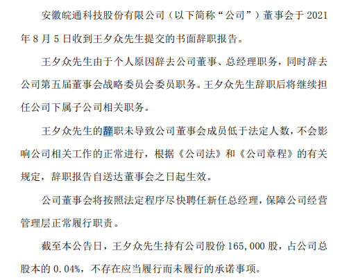 皖通科技总经理王夕众辞职 上半年公司净利540万-810万