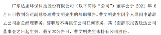 *ST达志副总经理曹文明丰辞职 一季度公司亏损3763万