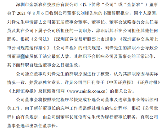 金新农董事长刘锋辞职 副董事长陈俊海代为履行董事长职务 上半年公司净利3000万–4000万