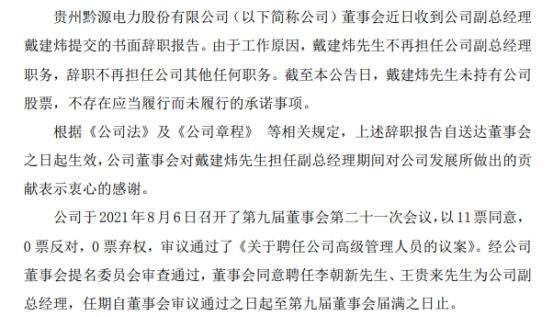 黔源电力副总经理戴建炜辞职  一季度公司净利4400.49万