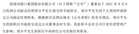招商港口副总经理郑少平辞职 2020年薪酬为260万