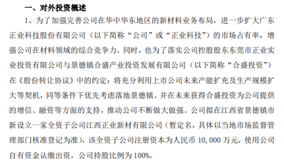 正业科技拟在江西省景德镇市新投资1亿元设立一家全资子公司江西正业新材有限公司