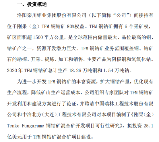 洛阳钼业拟投资25.1亿美元建设刚果（金）TFM铜钴矿混合矿项目