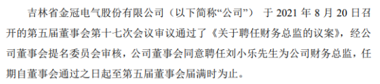 金冠股份聘任刘小乐为公司财务总监 一季度公司净利189.35万