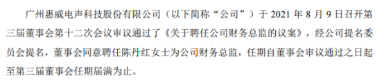 惠威科技聘任陈丹红为公司财务总监 一季度公司净利804.41万