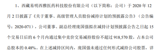 易明医药副总经理庞国强拟减持不超91.86万股公司股份 一季度公司净利525.91万